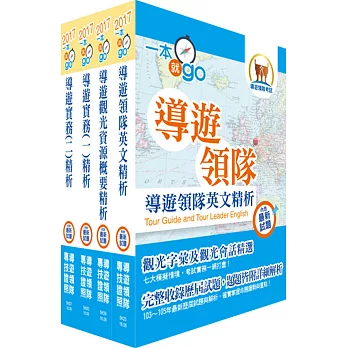 106年【最新版本】導遊人員（英語組）套書（贈題庫網帳號、雲端課程）