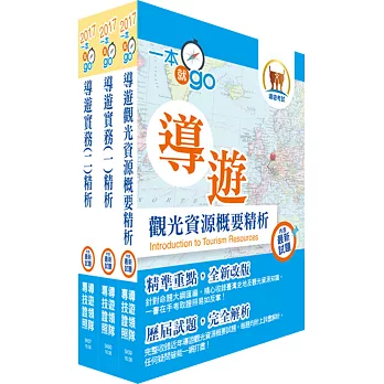 106年【最新版本】導遊人員（華語組）套書（贈題庫網帳號、雲端課程）