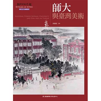 師大與臺灣美術(師大七十回顧叢書)