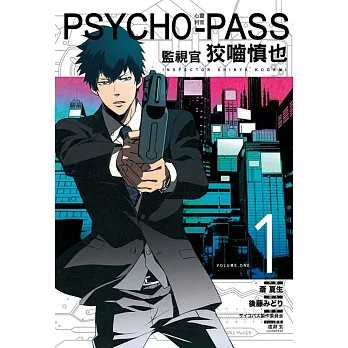 PSYCHO-PASS心靈判官 監視官 狡噛慎也 1