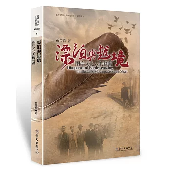 漂泊與越境 : 兩岸文化人的移動 = Diaspora and border-crossing : intellectuals moving across the strait