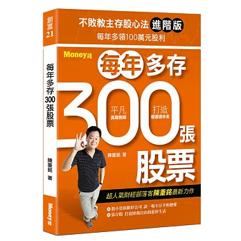 不敗教主存股心法進階版：每年多存300張股票