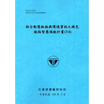 結合動態船舶與環境資訊之綠色航路智慧領航計畫(3/4)[105藍]