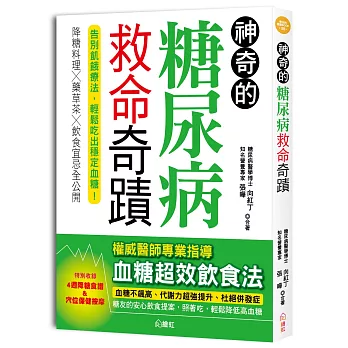 神奇的糖尿病救命奇蹟：降糖料理╳藥草茶╳飲食宜忌全公開，告別飢餓療法，輕鬆吃出穩定血糖！（特別收錄4週降糖食譜）