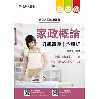 升科大四技家政群家政概論升學寶典含解析 - 2017年最新版(第五版) - 附贈OTAS題測系統