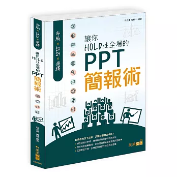 布局X設計X演繹：讓你HOLD住全場的PPT簡報術