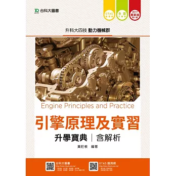 升科大四技動力機械群引擎原理及實習升學寶典含解析 - 2017年最新版(第五版) - 附贈OTAS題測系統