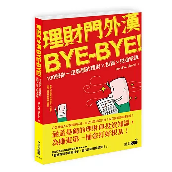 理財門外漢bye-bye！：100個你一定要懂的理財ｘ投資ｘ財金常識