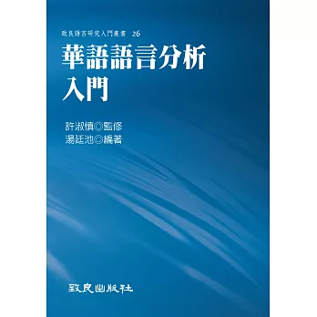 華語語言分析入門（精裝書）