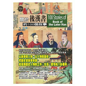 關於後漢書的100個故事