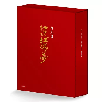 白先勇細說紅樓夢(平裝套書)