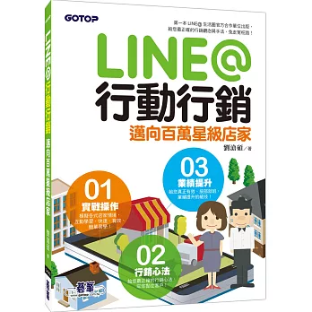 LINE@行動行銷：邁向百萬星級店家