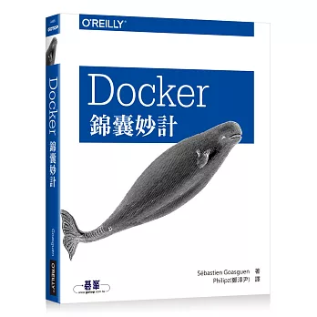 Docker錦囊妙計