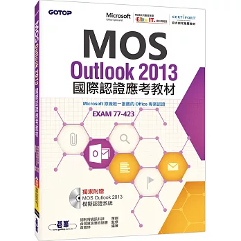 MOS Outlook 2013 國際認證應考教材(官方授權教材/附贈模擬認證系統)