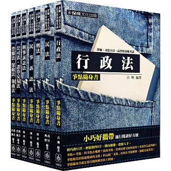 2016律師.司法官-爭點隨身書-套書<保成>(共7本)