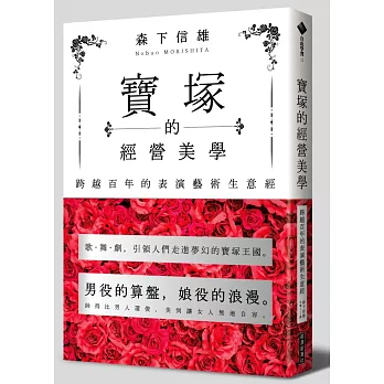 寶塚的經營美學：跨越百年的表演藝術生意經