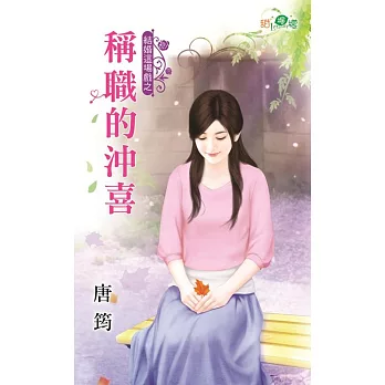 結婚這場戲之稱職的沖喜