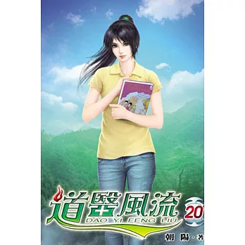 道醫風流20