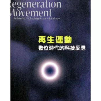 再生運動:數位時代的科技反思