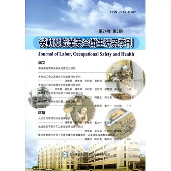 勞動及職業安全衛生研究季刊第24卷2期(105/6)