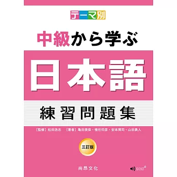 主題別 中級學日本語 練習問題集-三訂版(2CD)