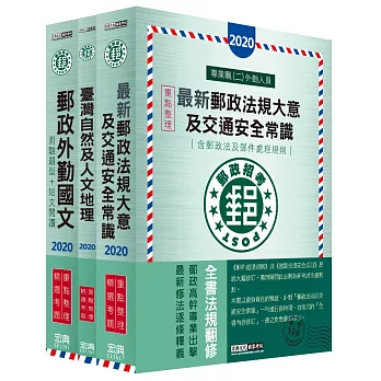 【對應考科新制與公告試題範例】2017 郵政考試套書：專業職(二)外勤人員適用