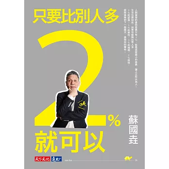 只要比別人多2%就可以（新版）