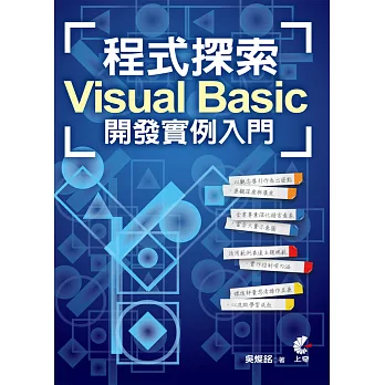 程式探索：Visual Basic 開發實例入門(二版)