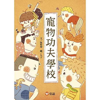 【好好讀小學堂】 寵物功夫學校