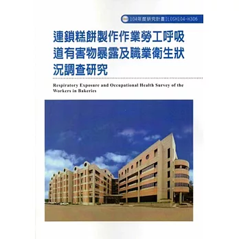 連鎖糕餅製作作業勞工呼吸道有害物暴露及職業衛生狀況調查研究ILOSH104-H306