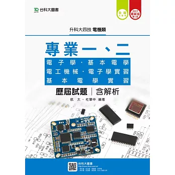 升科大四技電機類歷屆試題(專一電子學、基本電學、專二電工機械、電子學實習、基本電學實習)含解析 - 2017年最新版(第四版)