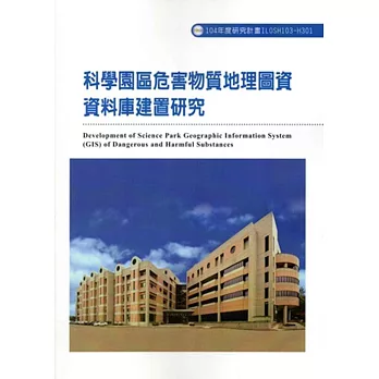 科學園區危害物質地理圖資資料庫建置研究ILOSH103-H301