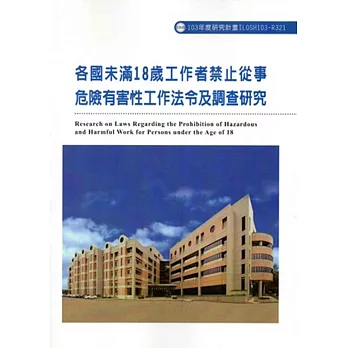 各國未滿18歲工作者禁止從事危險有害性工作法令及調查研究ILOSH103-R321