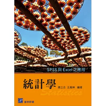 統計學：SPSS 與 Excel 之應用