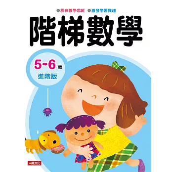 階梯數學：5~6歲進階版