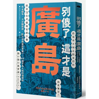 別傻了這才是廣島：巴士超多‧三分鐘熱度‧醬汁消費量日本第一…49個不為人知的潛規則