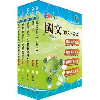 臺北自來水工程總隊一級工程員（土木工程）套書（不含自來水工程）（贈題庫網帳號、雲端課程）