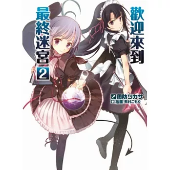 歡迎來到最終迷宮(02)
