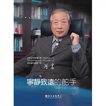 寧靜致遠的舵手：孫震校長口述歷史