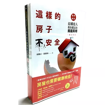 房屋也需要健康檢查套書（這樣的房子不安全！實例解密+你的房子結構安全嗎？）