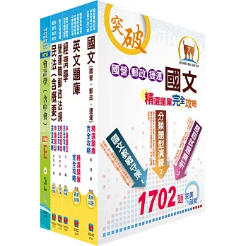 郵政招考專業職(一)（郵儲業務丙組）完全攻略套書（贈題庫網帳號、雲端課程）