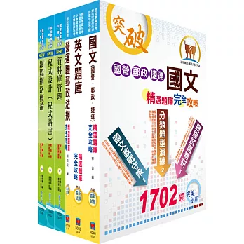 郵政招考專業職(一)（郵儲業務丁組）完全攻略套書（贈題庫網帳號、雲端課程）