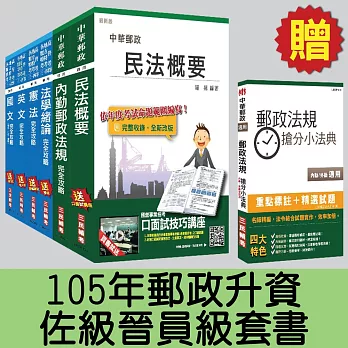 105年郵政升資[佐級晉員級]套書(贈郵政法規搶分小法典；附讀書計畫表)