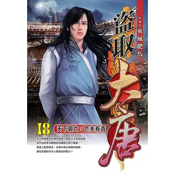 盜取大唐18天下興亡，匹夫有責