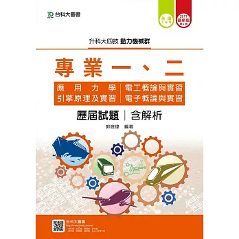 升科大四技動力機械群歷屆試題(專一應用力學、引擎原理及實習、專二電工概論與實習、電子概論與實習)含解析本2017年最新版(第四版)