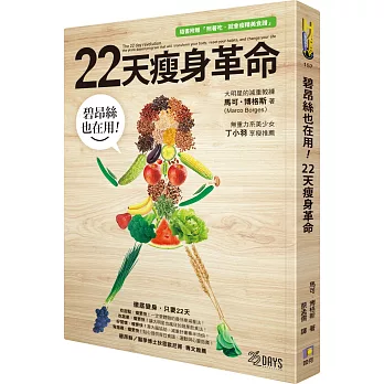 碧昂絲也在用！22天瘦身革命（隨書附贈「照著吃，就會瘦」精美食譜）