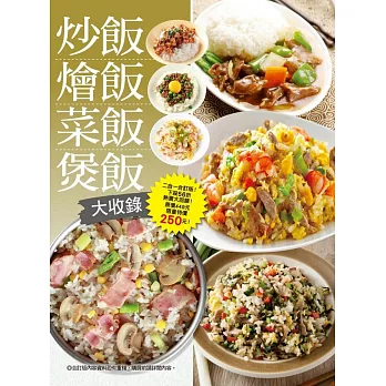 炒飯燴飯菜飯煲飯大收錄