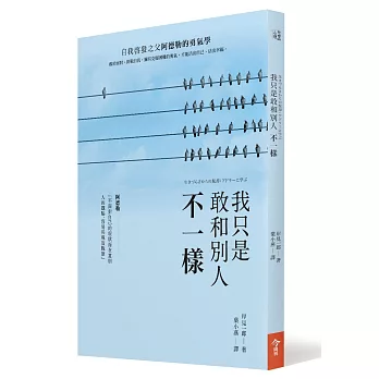 我只是敢和別人不一樣：自我啟發之父阿德勒的勇氣學