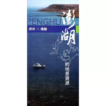 澎湖的地景資源：虎井、桶盤觀光資源調查暨解說導覽系統與遊程規劃建置(手冊)