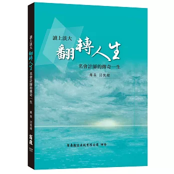 讀上淡大翻轉人生 名會計師的傳奇一生－羅森回憶錄